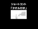 ショートコント「タオル付き」