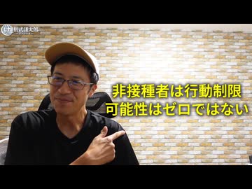 ワクチン全体主義！　厚労省も認めた！　次のプランデミックで非接種者への弾圧も有り得る！　【動画を見ないでズレた悪口を書き込む噓つきワクチン信者が必死になる話題】