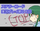 ステラーコード実況プレイ第２８回