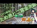 【ニコニコダム祭り】＼（ず・ω・だ）／ゆるチャリそして、福島・宮城県 272個目 ため池(ダム)と二宮金次郎【アシスト車載】