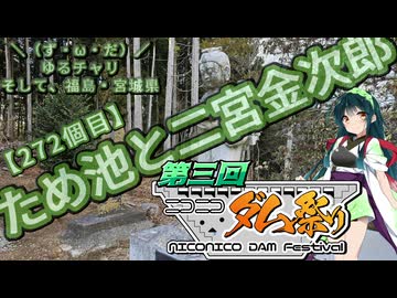 【ニコニコダム祭り】＼（ず・ω・だ）／ゆるチャリそして、福島・宮城県 272個目 ため池(ダム)と二宮金次郎【アシスト車載】
