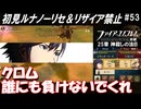 萌えブレマーが覚醒する覚醒ルナティック#53