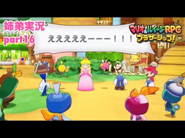 □■マリオ&ルイージRPG ブラザーシップ！を実況プレイ part16【姉弟実況】