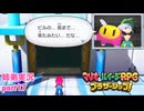 □■マリオ&ルイージRPG ブラザーシップ！を実況プレイ part17【姉弟実況】