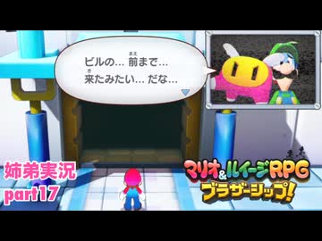 □■マリオ&ルイージRPG ブラザーシップ！を実況プレイ part17【姉弟実況】