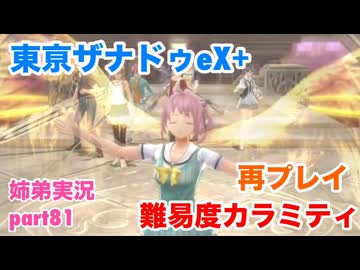 □■東亰ザナドゥeX+を難易度カラミティで再実況プレイ part81【姉弟実況】