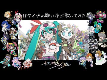 【18タイプの歌い手が】「たびだちのうた」ポケモン feat. 初音ミク／烏屋茶房【歌ってみた】