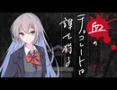 【新クトゥルフ神話TRPG】血のチョコレートは誰を狩る　第十七話【実卓リプレイ】