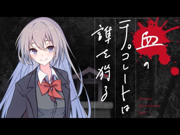 【新クトゥルフ神話TRPG】血のチョコレートは誰を狩る　第十七話【実卓リプレイ】