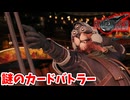 [FF7リバース#19] 正体不明のカードバウター