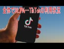 【動画News】全体で36.7％…TikTokの利用状況(2026年公開版)(2026/07/21)