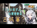 【第3回ニコニコダム祭り】「100年ダム」の理想形は古城塞？【リアル登山アタック】