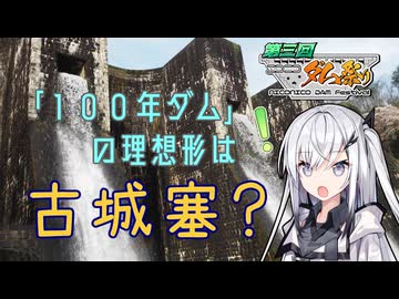 【第3回ニコニコダム祭り】「100年ダム」の理想形は古城塞？【リアル登山アタック】