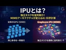 IPUとは？：独立タスクを並列実行する MIMDアーキテクチャが変えるAI・科学計算