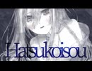 ハツコイソウ (Hatsukoisou) / Cover by Hotaru