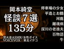 【怪談】岡本綺堂 百物語他全7編 東北イタコ 大人向け聞く読書 女性ボイス 寝落ちASMR オーディオブック