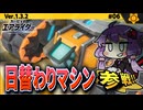 タンクスターで日替わりマシンでウエライド！ですわぁ～！【カービィのエアライダー】【結月ゆかり実況プレイ】