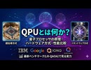 QPUとは何か？量子プロセッサの原理・ハードウェア方式・性能比較
