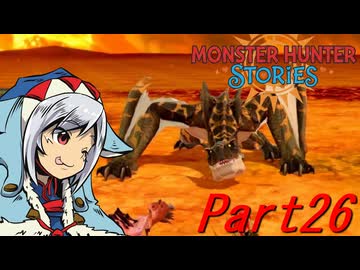 【ゆっくりモンハン】モンスターハンターストーリーズ　ほぼ初見プレイ　part26　【MHST】