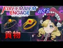 四狗のお二人から神竜様に貢物が有るようです　ファイアーエムブレムエンゲージ実況#38