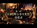 第二回 日本DVシネマ大賞 受賞式