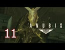 【ANUBIS】＃11 ZONE OF THE ENDERS【初見実況】