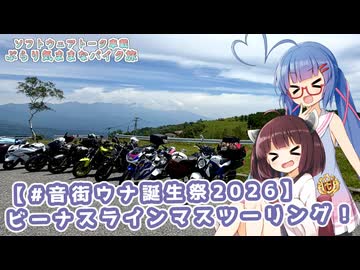 【ソフトウェアトーク車載 ぶらり気ままなバイク旅】【#音街ウナ誕生祭2026】ビーナスラインマスツーリング！