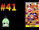 【ゲーム実況】スーパーボンバーマン！#41【スーパーボンバーマン】