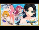 夏だ！水着だ！しんりゅう戦だ！｜ドラゴンクエスト3 #27