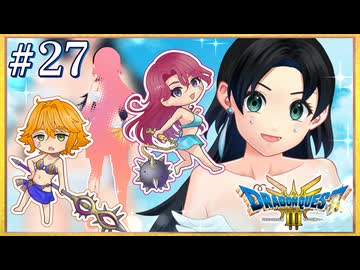 夏だ！水着だ！しんりゅう戦だ！｜ドラゴンクエスト3 #27