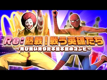 【合作単品】Re:熱戦！戦う英雄たち ～再び舞い降りた不撓不屈のコンビ～
