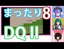 【ドラゴンクエストⅡ】【FC】ウナ、ずん子、きりたんとまったり三人旅！　Part8