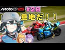【MotoGP25】意地だけの優勝争い！　Re.宮舞モカ、MotoGPチャンピオンへの道！ Rd.20 マレーシアグランプリ