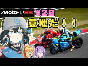 【MotoGP25】意地だけの優勝争い！　Re.宮舞モカ、MotoGPチャンピオンへの道！ Rd.20 マレーシアグランプリ