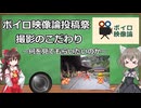 【ボイロ映像論投稿祭】撮影のこだわり～何を見てもらいたいのか～