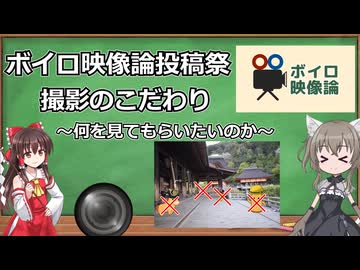 【ボイロ映像論投稿祭】撮影のこだわり～何を見てもらいたいのか～
