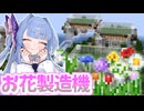 【Minecraft】#26 琴葉姉妹はマインクラフトを遊び尽くしたい【A.I.VOICE実況】
