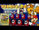マリオストーリー 実況プレイ #4【生放送】
