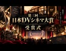 第三回 日本DVシネマ大賞 受賞式