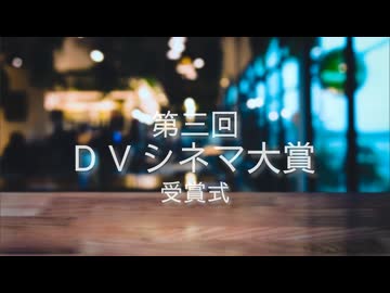 第三回 日本DVシネマ大賞 受賞式
