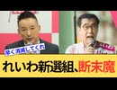 れいわ新選組の代表選挙が泥沼化。支持率0％なんですからもう消滅してください。