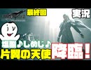 [FF7R]圧倒的情報量の波に溺れるアイビィー＃9[ガチ初見FF7実況](ネタバレ注意)
