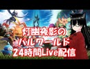 【Palworld】やえちゃんの24時間パルワールドLive配信4/6(6日目その2)【灯幽夜影/個人Vtuber】(2026/07/21)