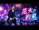 花火の約束