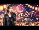 花火の下で / Milia