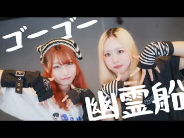 【チャイナ×凛空】ゴーゴー幽霊船　踊ってみた【オリジナル振付】【＋おまけ】