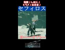 [FF7R]知っててもやっぱくそカッコイイセフィロス(ガチ初見FF7実況](ネタバレ注意)#shorts