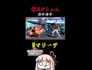 【マリーザ】OD弾をも耐えきるODスクトゥム【SF6】