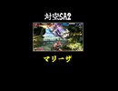 【マリーザ】SA2でおいかける【SF6】