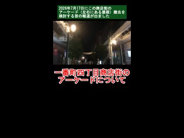 一番町四丁目商店街のアーケードについて